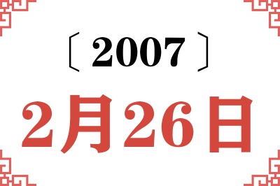 2007年2月26日老黄历查询