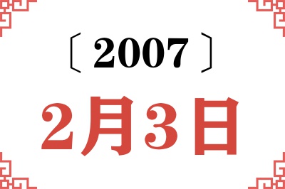 2007年2月3日老黄历查询