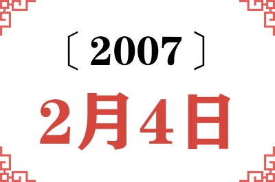 2007年2月4日老黄历查询