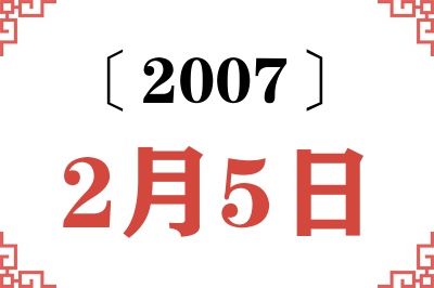 2007年2月5日老黄历查询