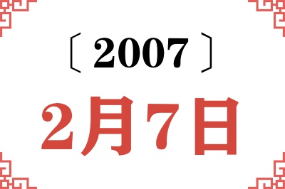 2007年2月7日老黄历查询