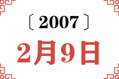 2007年2月9日老黄历查询