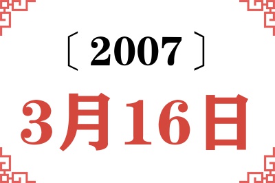 2007年3月16日老黄历查询