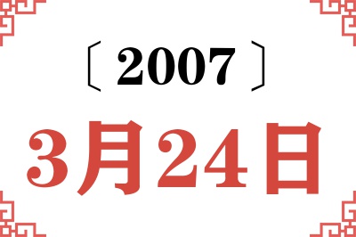 2007年3月24日老黄历查询