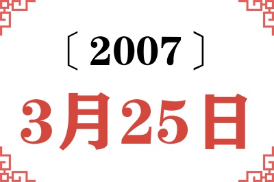 2007年3月25日老黄历查询