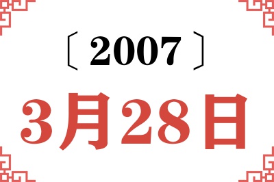 2007年3月28日老黄历查询