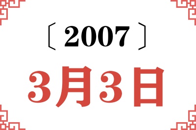 2007年3月3日老黄历查询