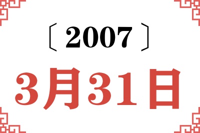 2007年3月31日老黄历查询