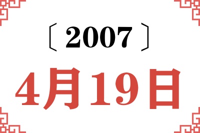 2007年4月19日老黄历查询