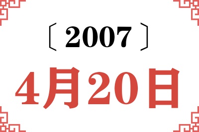 2007年4月20日老黄历查询