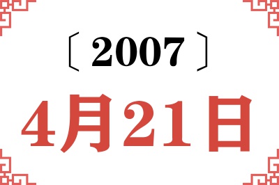 2007年4月21日老黄历查询