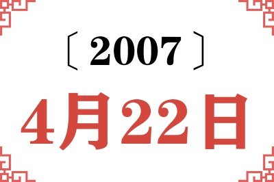 2007年4月22日老黄历查询