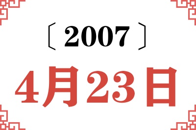 2007年4月23日老黄历查询