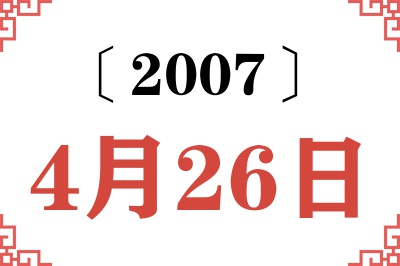 2007年4月26日老黄历查询