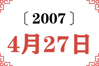 2007年4月27日老黄历查询