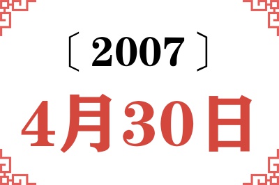 2007年4月30日老黄历查询