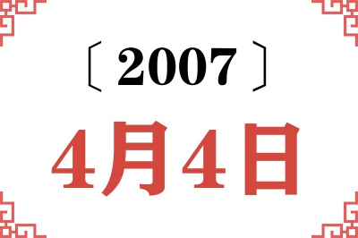 2007年4月4日老黄历查询