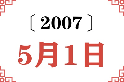 2007年5月1日老黄历查询