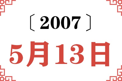 2007年5月13日老黄历查询