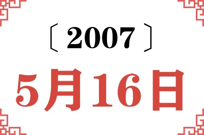 2007年5月16日老黄历查询