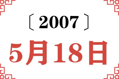 2007年5月18日老黄历查询
