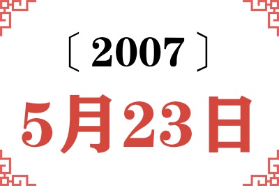 2007年5月23日老黄历查询