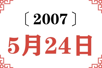 2007年5月24日老黄历查询