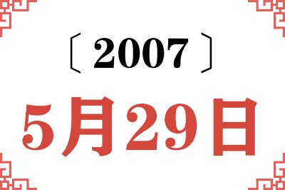 2007年5月29日老黄历查询