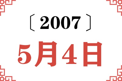 2007年5月4日老黄历查询