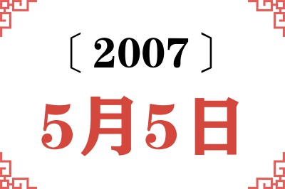 2007年5月5日老黄历查询