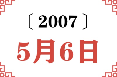 2007年5月6日老黄历查询