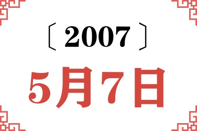 2007年5月7日老黄历查询