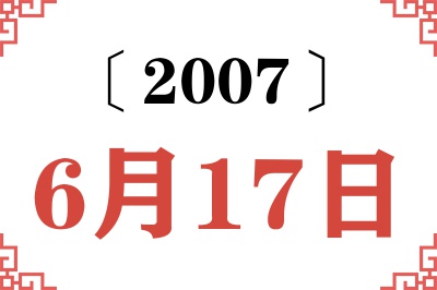 2007年6月17日老黄历查询