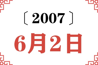 2007年6月2日老黄历查询