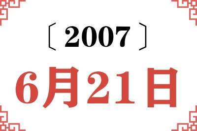 2007年6月21日老黄历查询