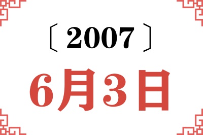 2007年6月3日老黄历查询
