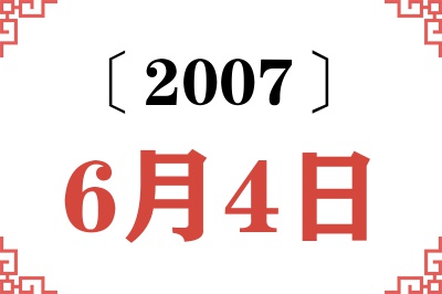 2007年6月4日老黄历查询