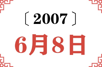 2007年6月8日老黄历查询