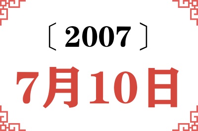 2007年7月10日老黄历查询