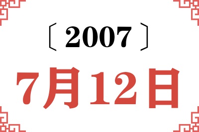 2007年7月12日老黄历查询