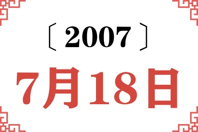 2007年7月18日老黄历查询