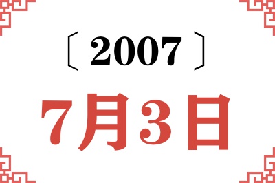 2007年7月3日老黄历查询