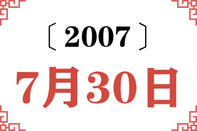 2007年7月30日老黄历查询