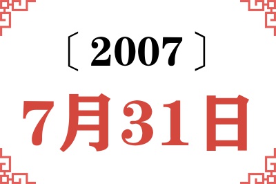 2007年7月31日老黄历查询