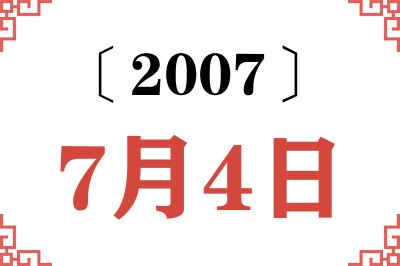 2007年7月4日老黄历查询
