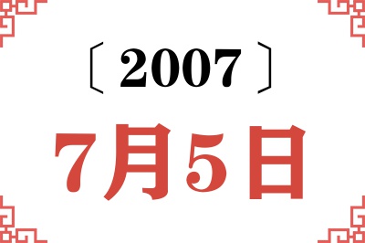 2007年7月5日老黄历查询