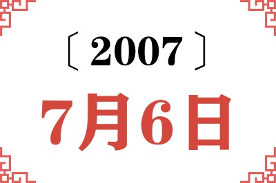2007年7月6日老黄历查询