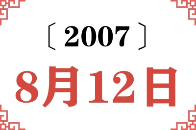 2007年8月12日老黄历查询