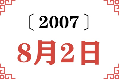 2007年8月2日老黄历查询
