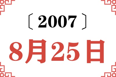 2007年8月25日老黄历查询